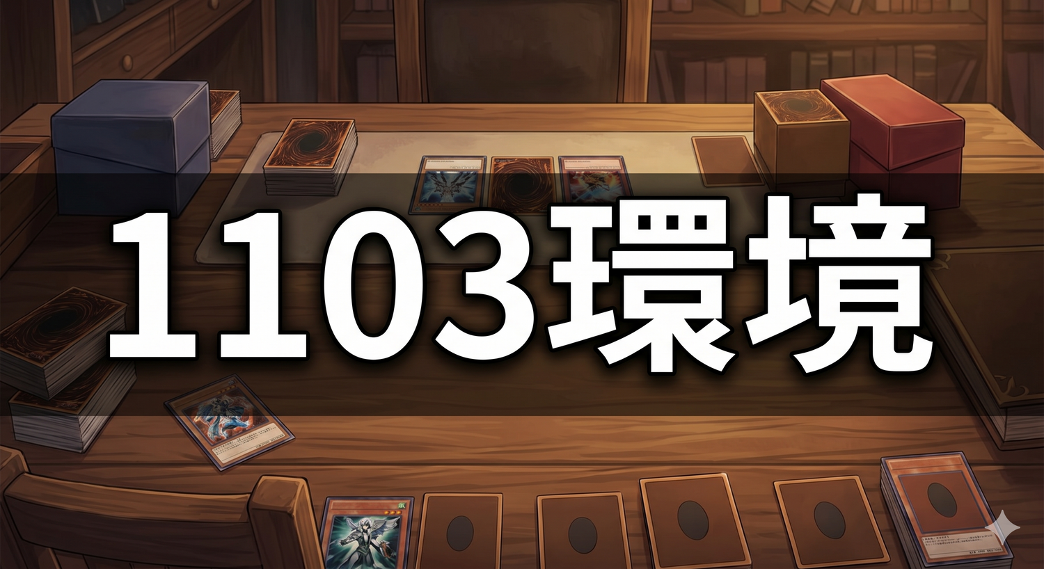 1103環境
